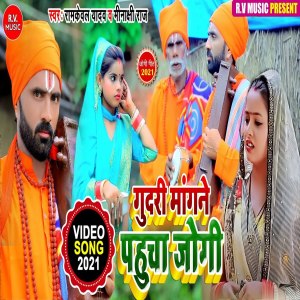 Listen to Gudari Mangane Pahucha Jogi (Bhojpuri) song with lyrics from Ramkeval Yadav