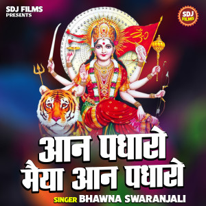 ดาวน์โหลดและฟังเพลง Aan Padharo Maiya Aan Padharo (Hindi) พร้อมเนื้อเพลงจาก Bhawna Swaranjali