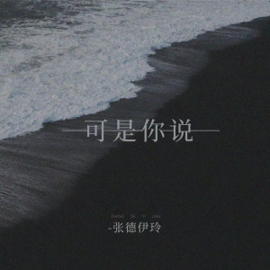 收聽張德伊玲的可是你說歌詞歌曲