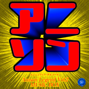 NISHIWAKI MUTSUHIRO的專輯Anison Legend, Vol. 2(Music Box)