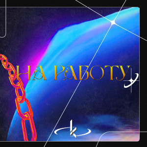 Album На работу (Explicit) from Kostomz