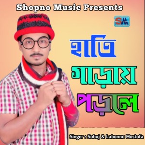 Listen to Hati Garay Porle song with lyrics from Borishailla Sobuj
