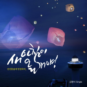 อัลบัม 새 아침이 올 꺼야 ศิลปิน 김명식