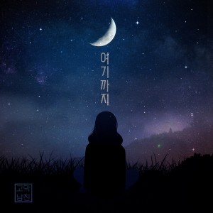 ดาวน์โหลดและฟังเพลง 여기까지 พร้อมเนื้อเพลงจาก 고막남친