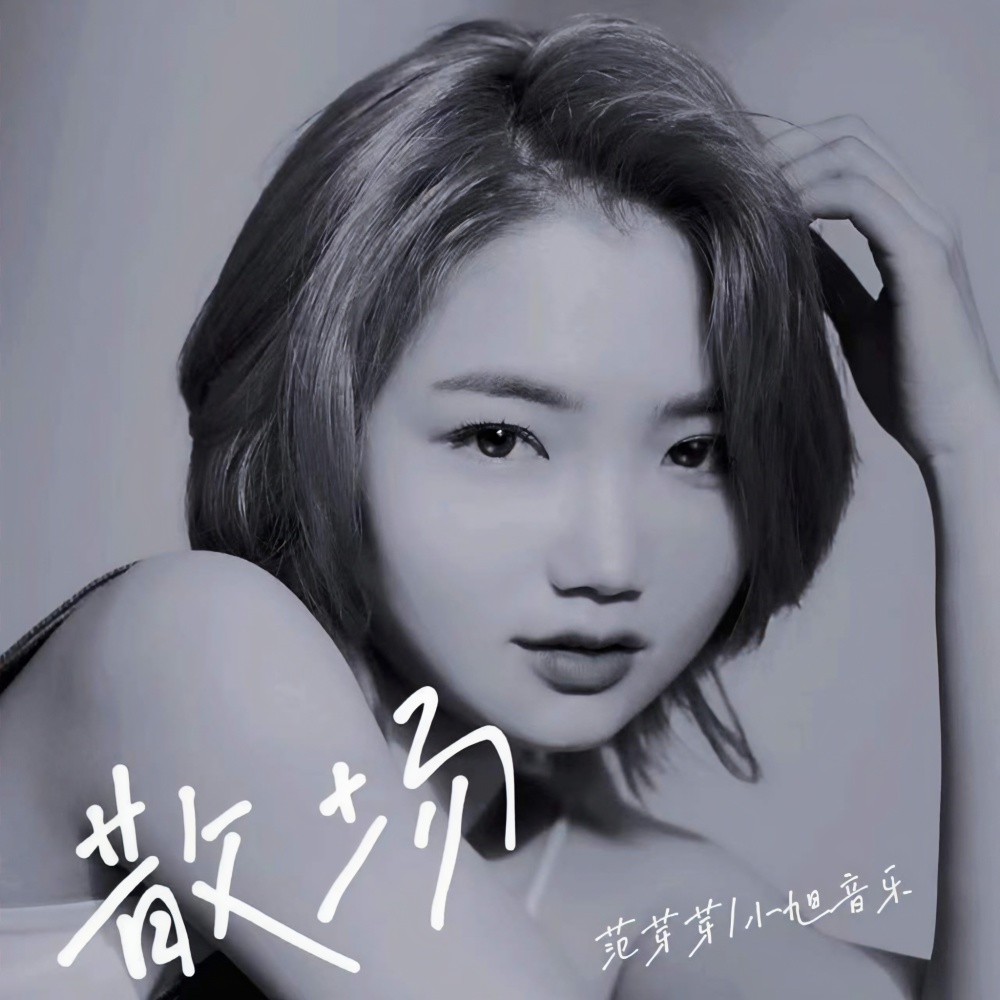 散场 (伴奏)