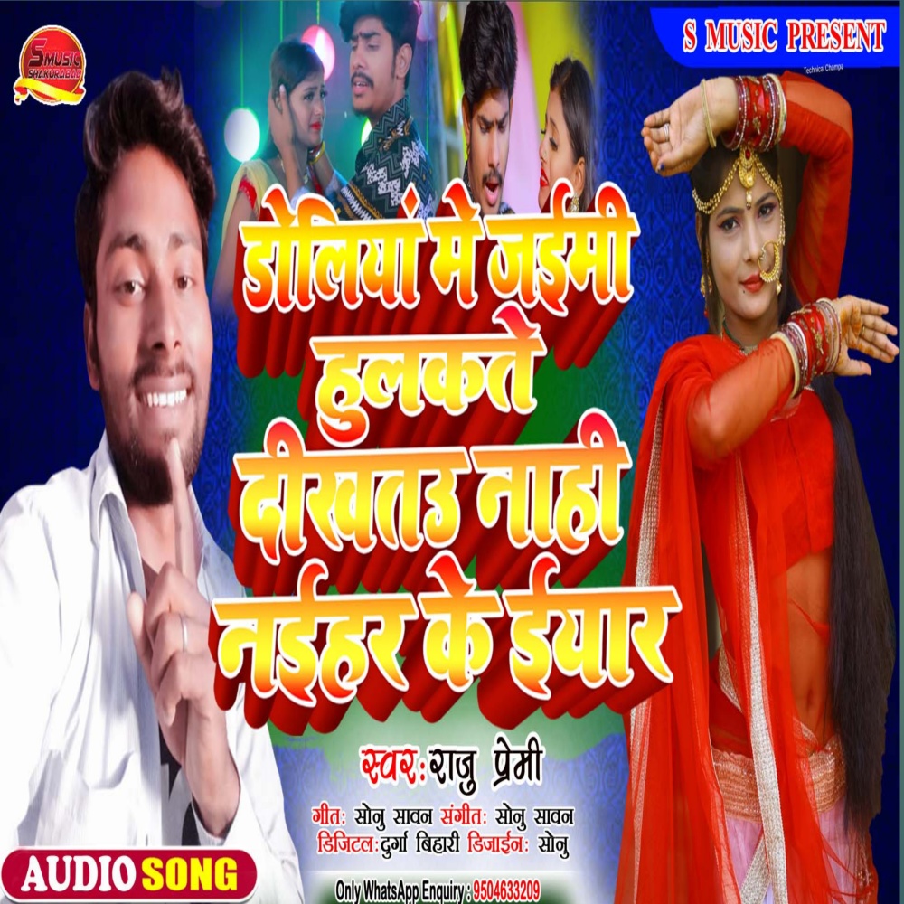 Doliya Me Jaimhi Hulkate Dikhtau Nahi Naihar Ke Yaar (Bhojpuri)