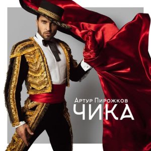 ดาวน์โหลดและฟังเพลง Chika พร้อมเนื้อเพลงจาก Artur Pirozhkov
