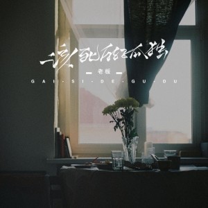收聽老闆的該死的孤獨歌詞歌曲