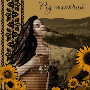 收聽Yunona的Рід жіночий (Explicit)歌詞歌曲