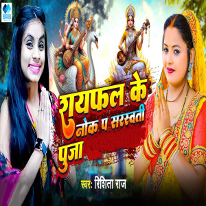 Listen to Raifal Ke Nok P Sarsawati Puja song with lyrics from Rishita Raj