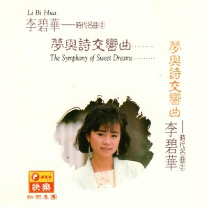 Album 李碧华时代名曲, Vol. 2: 梦与诗交响曲 from Lilian Lee (李碧华)