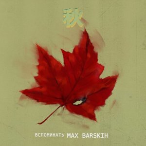Listen to ВСПОМИНАТЬ song with lyrics from MAX BARSKIH