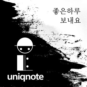 Uniqnote的专辑좋은 하루 보내요