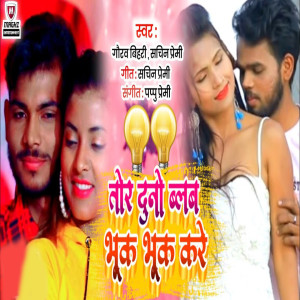 Dengarkan Tor Duno Blab Bhuk Bhuk Kare lagu dari Gaurav Bihri dengan lirik