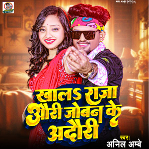 Listen to Khal Na Raja Auri Jowan Ke Adauri song with lyrics from Anil Ambe