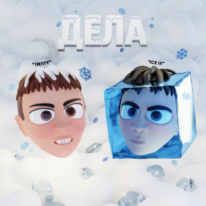 Listen to ДЕЛА (Explicit) song with lyrics from INIIIY