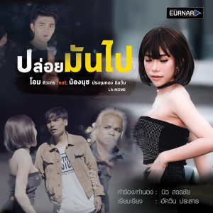 อัลบัม ปล่อยมันไป Feat.โอม ศิวะกร - Single ศิลปิน นุช ประทุมทอง