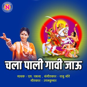 收聽L Padmaja的Chala Pali Gavi Jau歌詞歌曲