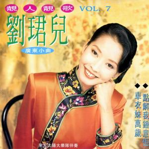 刘珺儿的专辑靓人靓歌, Vol. 7 (广东小曲)