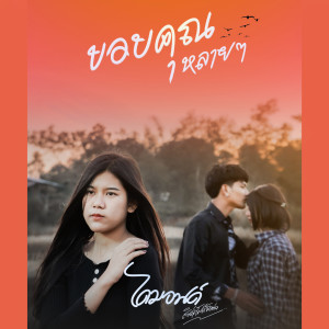 Dengarkan lagu ขอบคุณหลายๆ nyanyian ไดมอนด์ สินธุ์ทรัพย์เร็คคอร์ด dengan lirik