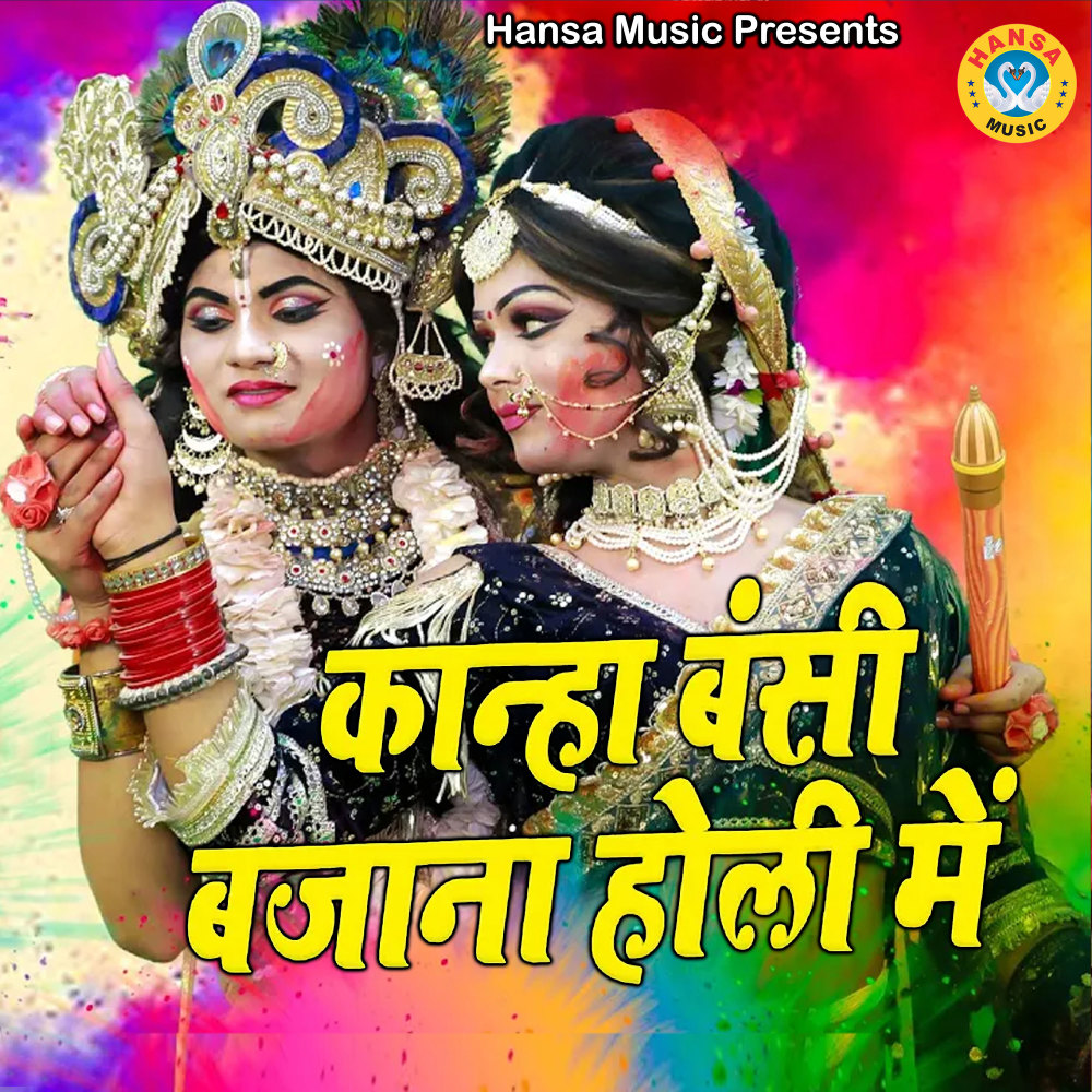 Kanha Bansi Bajana Holi Mein