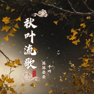Album 秋叶流歌-绝美温柔男女合唱 from 苏苏壶壶