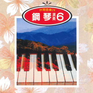 Album 休闲音乐 钢琴演奏6 from 演奏曲