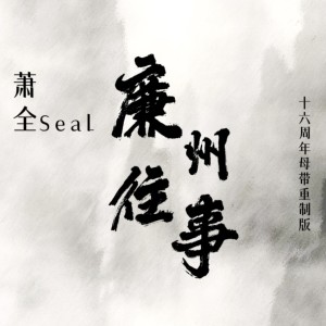 Album 廉州往事(16周年母带重制版) oleh 萧全