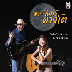 ดาวน์โหลดและฟังเพลง พระจันทร์ดวงโต พร้อมเนื้อเพลงจาก ชัยรัตน์ เทียบเทียม