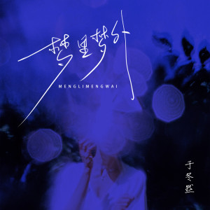 收聽於冬然的夢裏夢外歌詞歌曲