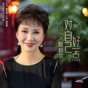 Album 对自己好一点 from 程桂兰