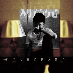 收聽劉嘉亮的那個與我擦肩的女子歌詞歌曲
