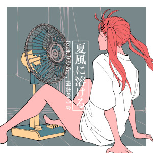 收聽MAISONdes的夏風に溶ける歌詞歌曲