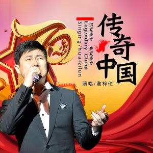 Listen to 传奇中国 song with lyrics from 淮梓伦