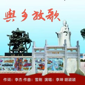 Listen to 舆乡放歌 (伴奏) song with lyrics from 冯雪刚