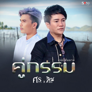 Listen to คู่กรรม (เวอร์ชั่นชาย) song with lyrics from ศร สินชัย