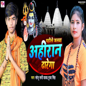收聽Sonu Sunny Yadav的Pahile Jalwa Ahiran Dharega歌詞歌曲