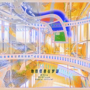 Listen to 地铁怪兽在梦游 (完整版) song with lyrics from 龙小套Taoye