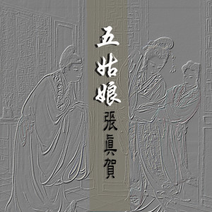 收聽張真賀的五姑娘歌詞歌曲