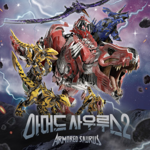 Album Armored Saurus Season2 OST Part.1 oleh 효정