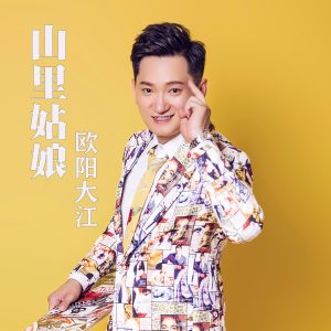 ดาวน์โหลดและฟังเพลง 山里姑娘 (完整版) พร้อมเนื้อเพลงจาก 欧阳大江