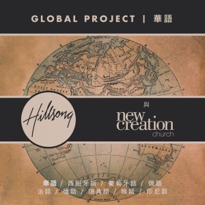 Global Project 華語 (Mandarin)