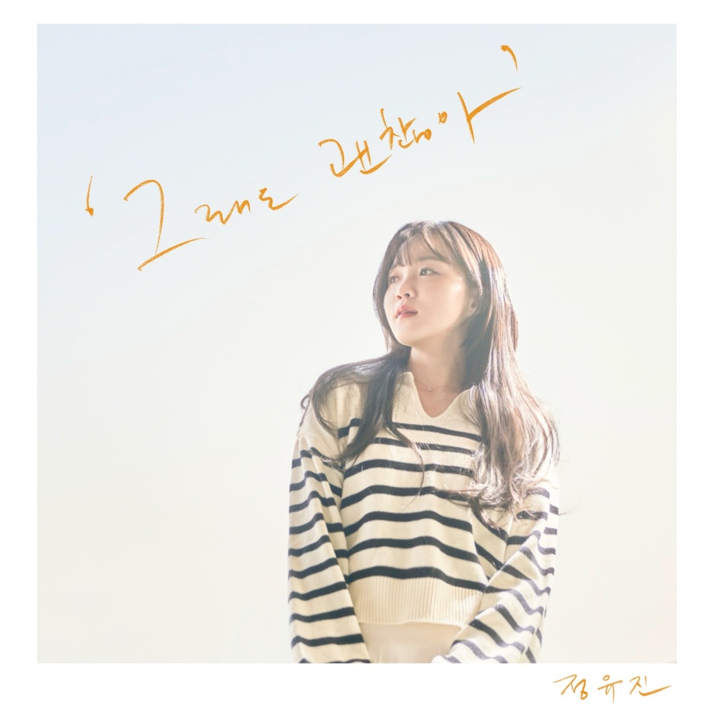 그래도 괜찮아 (Will be fine) (Inst.)