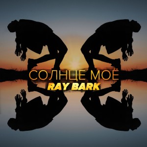 Ray Bark的專輯Солнце моё