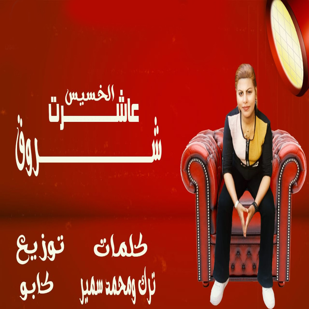 عاشرت الخسيس