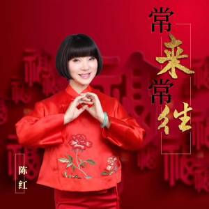 Listen to 常来常往 (伴奏) song with lyrics from 陈红