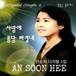 Dengarkan 사랑에 퐁당 빠졌네 (Inst.) lagu dari 안순희 dengan lirik
