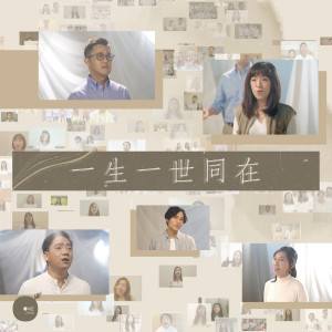 收聽同心圓‧敬拜者使團 TWS的一生一世同在歌詞歌曲