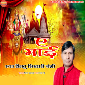 Album E Mai from Bhikhu Bhikhari Banshi