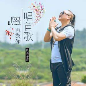 Listen to 兄弟你好嗎 song with lyrics from 扎西多吉